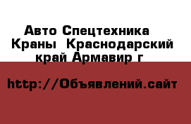 Авто Спецтехника - Краны. Краснодарский край,Армавир г.